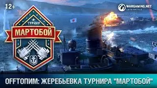 OFF ТОПИМ: ЖЕРЕБЬЕВКА ТУРНИРА «МАРТОБОЙ». ВТОРОЙ ЭТАП