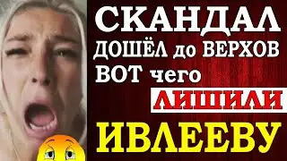 Скандал дошел до самых верхов. Расплата для Ивлеевой после вечеринки и откуда у неё появились деньги