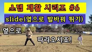 스텝 재활 시리즈의 여섯번째는 slide (옆으로 발바꿔 뛰기) 입니다! 이번에는 몸의 옆면을 이용하여 스텝 운동을 해보아요!