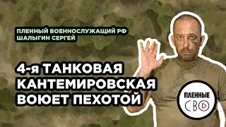 ВОЕННОПЛЕННЫЙ РФ | Шалыгин Сергей | 4 Кантемировская тд | 423 Ямпольский полк | Москва