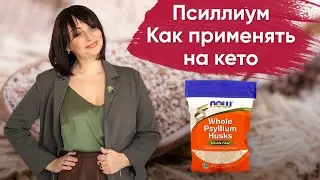 Psyllium. What is psyllium and how to take it.