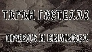 Правда и Вымысел о Наземном Таране Николая Гастелло
