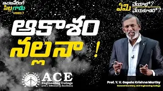 Video 7: ఆకాశంనల్లనా ! | The Sky is Dark | ACE Engineering College - Hyderabad
