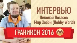 Интервью с Николаем Пегасовым (Мир Хобби (Hobby World). Граникон 2016