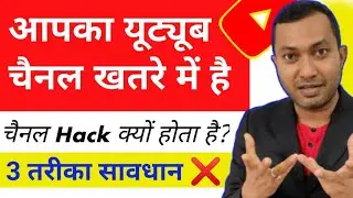 🚨 Urgent video आपके चैनल खतरे में है | one click Channel Barbad |