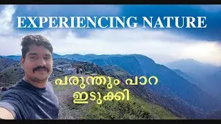 പരുന്തുംപാറ | Parunthumpara  | Best hill station in Idukki | Kuttikkanam | Peerumed