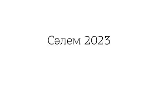 Бір жылдық жоспар, 2023