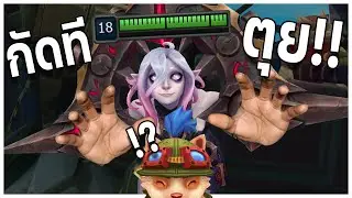 LOL TH : Briar กัดทีตุย!! กัดทีเต็ม!!.mp4 [ แรงมาก 27 Kills ]