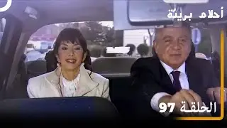 الحلقة 97| احلام بريئة