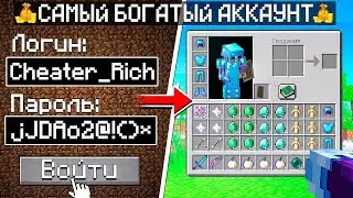 Зашёл на САМЫЙ БОГАТЫЙ АККАУНТ на Сервере в Майнкрафт!