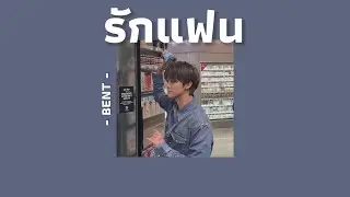 [เนื้อเพลง] BENT - รักแฟน