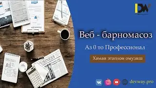 Веб-барномасоз / Аз 0 то Профессионал. / Хамаи кадамхои омузиш.