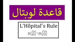 قاعدة لوبتال - L'Hôpital's rule