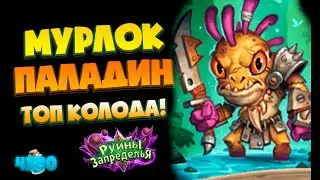 МУРЛОК ПАЛАДИН 2020! АГРО КОЛОДА С 60% ВИНРЕЙТОМ! 