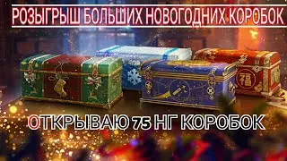 БЕСПЛАТНЫЕ НОВОГОДНИЕ КОРОБКИ ❗ ОТКРЫВАЮ 75 НГ КОРОБОК Я ПРОСТО В ШОКЕ 😱