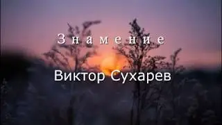 "Знамение" Виктор Сухарев читает свои стихи
