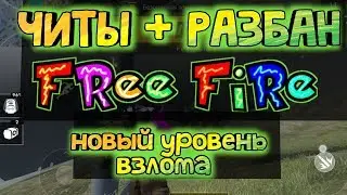 Читы Фри Фаер Чит Free Fire ЧИТЫ на Андроид + РАЗБАН FF