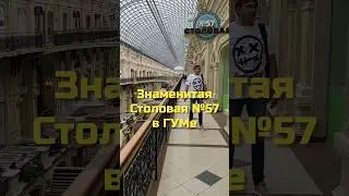 Знаменитая Столовая №57 в ГУМе 