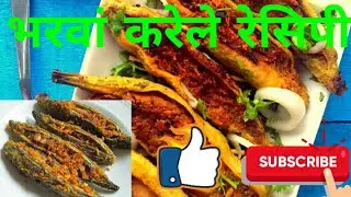 Bharwa Karele Recipe || भरवां करेले रेसिपी