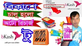 বিকাশে অটো রিচার্জ ।। এসে গেলো অটো মোবাইল রিচার্জ