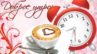 Доброе утро воскресенье! Наступило Воскресенье, все печали брось в чулан!