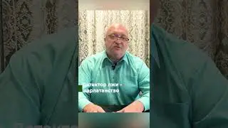 Детектор лжи - шарлатанство