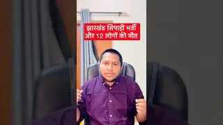 Jharkhand सिपाही भर्ती 2024 की पूरी कहानी  #shorts #viralvideo #upp #jharkhand