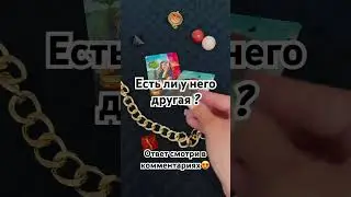 Есть ли у него другая ?! #амелитаро #таро #любовь #раскладнатаро