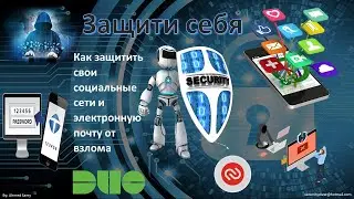 Как защитить свои социальные сети и электронную почту от взлома