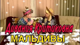 Дивания Критиковна - МАЛЬДИВЫ