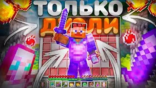 I ONLY WANT TO DUELS ON ANARCHY - Minecraft FunTime