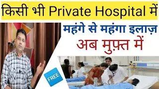 अब आपका भी इलाज़ होगा फ़्री में | Free medical treatment in any private hospital in india