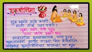 गुरुपौर्णिमा मराठी भाषण/गुरुपौर्णिमा/Guru Purnima Marathi bhashan/Guru Purnima speech in Marathi