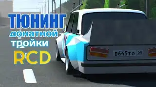 Тюнинг Ваз2103 BOSODZOKU | RCD | Russian Car Drift