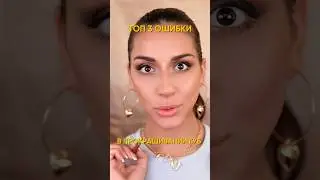 Топ-3 ошибки в прокрашивании губ 👄 