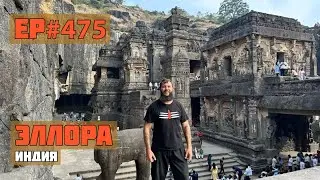 475. Пещеры Эллора. Удивительное место!