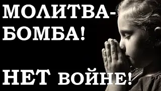 Молитва- Бомба!! Нет войне! Перешли!👇👇👇
