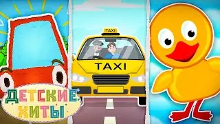 Такси + Мыться нам пора + Красная машина | Лучшие Детские песни и Музыка для детей