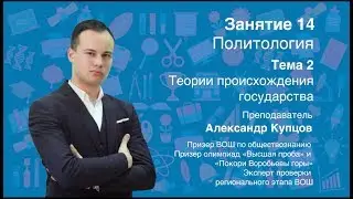 Урок 14. Политология. Институт государства.  Теории происхождения государства