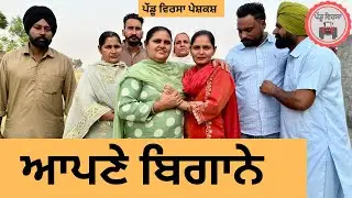 ਆਪਣੇ ਬਿਗਾਨੇ  ep 429 |New Punjabi Short movie 2025 | Sukhpal Video |
