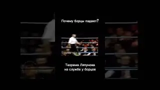 Почему борцы падают?