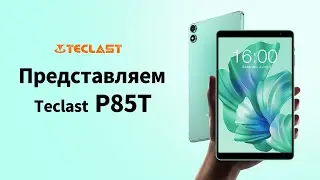 Teclast P85T планшет