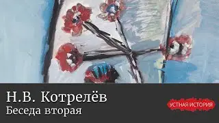 Николай Всеволодович Котрелев. Беседа вторая