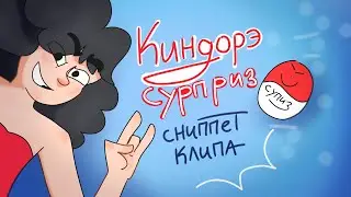 сниппет клипа Киндорэ сурприз 🥚