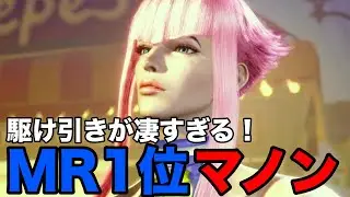 【スト6】MR1位！RANDUNBマノンの駆け引きが凄すぎる！【RANDUMB マノン】『ストリートファイター6 マノン ハイライト』SF6