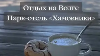 Отдых на Волге. Парк-отель Хамовники в Саратовской области 👌🏽