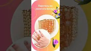 Перстень из бисера. Ссылка на МК в Телеграм. Ссылка в шапке канала