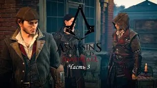 Лазим по крышам Лондона | Assassin’s Creed Syndicate | #3