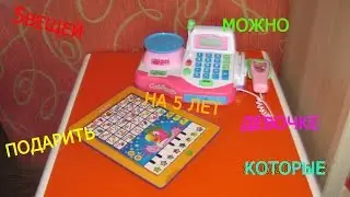 Что подарить девочке на 5 лет.