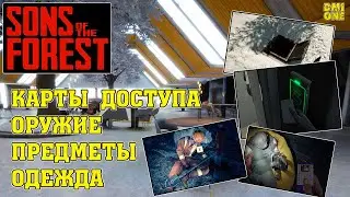 SONS OF THE FOREST - СМОТРИМ ВСЕ ЗАКРЫТЫЕ БУНКЕРЫ И ПРЕДМЕТЫ (КАРТА,ДРОБОВИК,БЕНЗОПИЛА,ЛУК,АРБАЛЕТ)